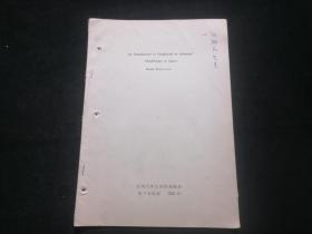 原版英文学术期刊：冰缘或亚冰川简介（日本的形态学）（16开地球物理学日本第四纪冰川研究资料几页）（中国科学院院士地理学家冰川学家中国现代冰川之父江苏海门人施雅风旧藏）（附勘误表）（An Introdaction to Periglacial or Subnival   Morphology in Japan）