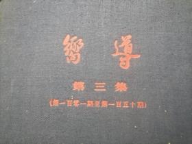 向导（第三集）（人民出版社1954年影印民国时期向导周报社向导周报101-150期合订本向导汇刊）（16开布面精装）（早期红色期刊）（封面封底版权页扉页及老款版权页与书籍主体分离）（内容完整）