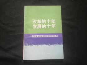 江苏省中等师范教育改革经验汇编（改革的十年发展的十年）