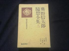 原版日文旧书：奥野信太郎随想全集（三：遥远的女人们）（32开布面精装有函套）（有发行简介月报+读者通信反馈卡+此书专用书签）（はるかな女たち）