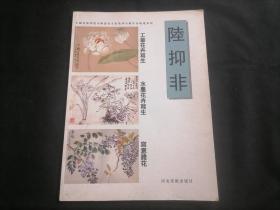 陆抑非：写意杂花水墨花卉写生工笔花卉写生（中国美术学院中国画系名家教学示范作品精选） （16开画册）