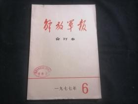 解放军报合订本1977年6月