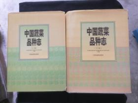 中国蔬菜品种志（上下2册全）（大16开精装）（厚册砖头书）（仅印1000册）