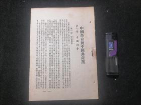 建国前红色文献：中国革命与中国共产党 （毛泽东主席早期著作）（民国时期版本）（缺封面及版权页）