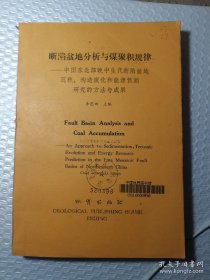 斷陷盆地分析與煤聚積規(guī)