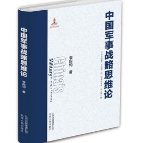 中國(guó)軍事戰(zhàn)略思維論