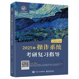 2025王道考研 操作系统考研复习指导