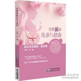 母婴菌脉传承与健康——来自母亲的第一份礼物