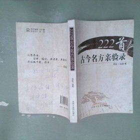 222首古今名方亲验录