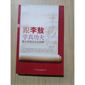 跟李敖學(xué)真功夫：展示李敖式生存法則