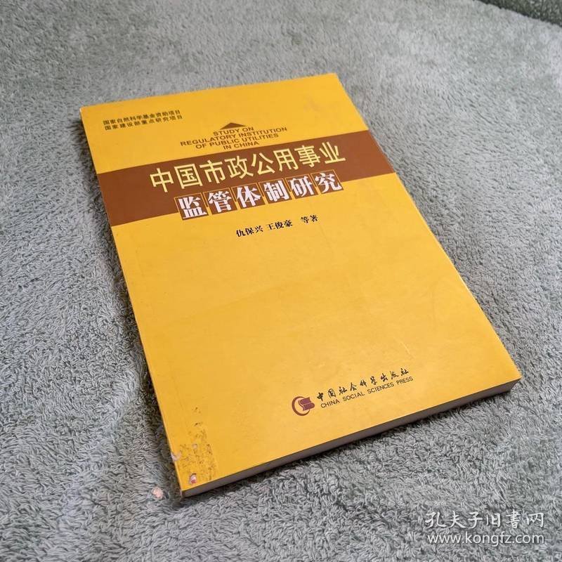 中国市政公用事业监管体制研究