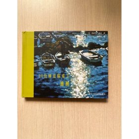 10分钟让你爱上油画
