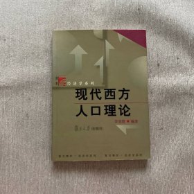 現(xiàn)代西方人口理論