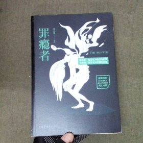 罪癮者 中國華僑出版社