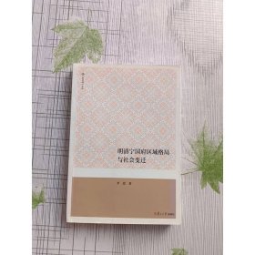 明清寧國府區(qū)域格局與社會變遷