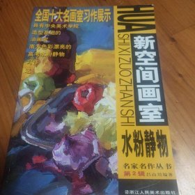 新空間畫室：水粉靜物