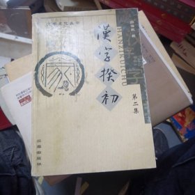 汉字揆初（第2集）