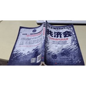 共济会 团结出版社