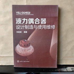 液力偶合器設(shè)計(jì)制造與使用維修