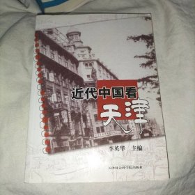 近代中国看天津