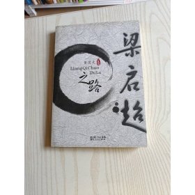 梁启超之路