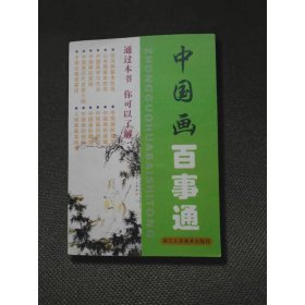 中國畫百事通
