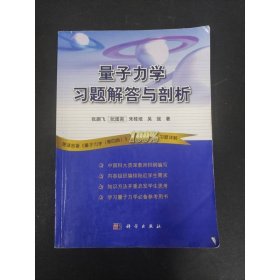 量子力学习题解答与剖析