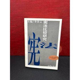 宪法比较研究