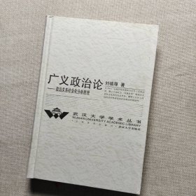 廣義政治論：政治關(guān)系社會(huì)化分析原理