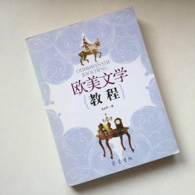 欧美文学教程