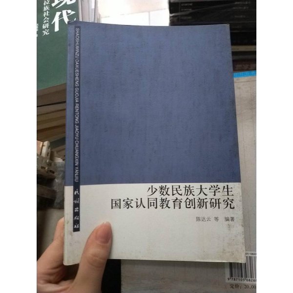 少数民族大学生国家认同教育创新研究