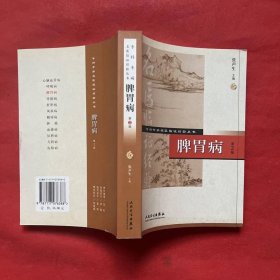 专科专病名医临证经验丛书·脾胃病（第2版）