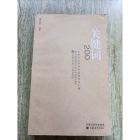 關(guān)鍵詞200
