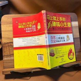 馬上就上手的96個賺錢小生意