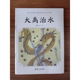 大禹治水（中国名家经典原创图画书乐读本）