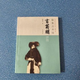 寂寞言不尽：言菊朋评传