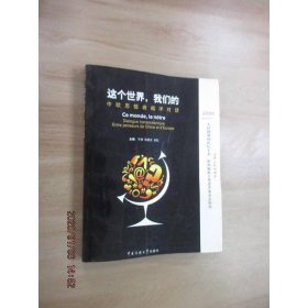 这个世界，我们的：中欧思想者越洋对话