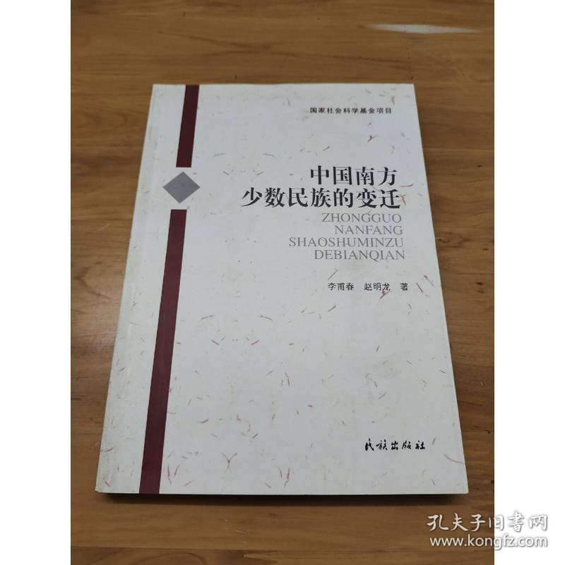 中国南方少数民族的变迁