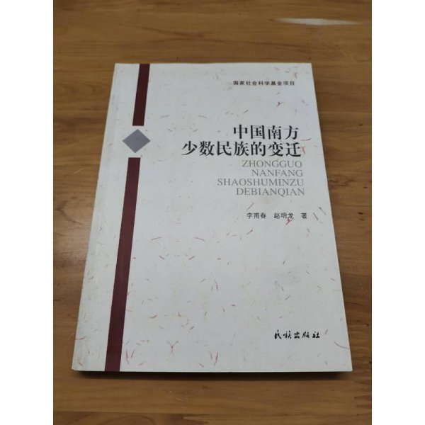 中国南方少数民族的变迁