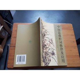 中国昆曲腔词格律及应用