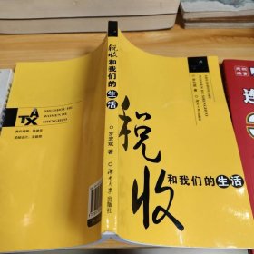稅收和我們的生活