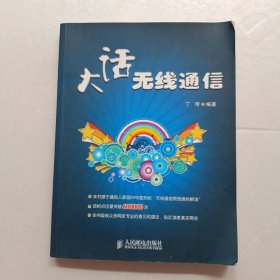 大话无线通信