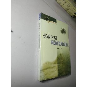 抗战时期国民政府盐务政策研究/文史哲博士文丛