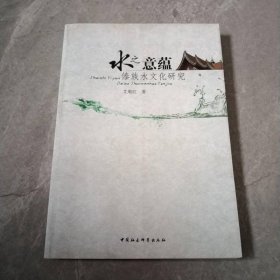 水之意蕴：傣族水文化研究
