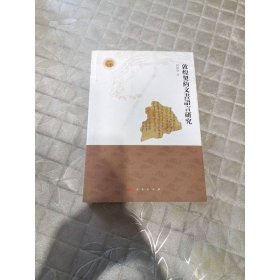 敦煌契约文书语言研究