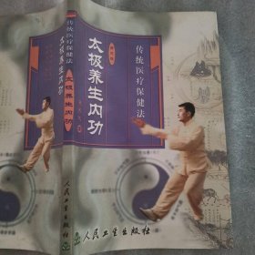 太极养生内功