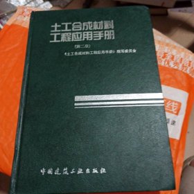 土工合成材料工程應(yīng)用手冊(cè)