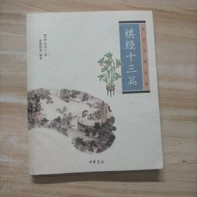 棋经十三篇
