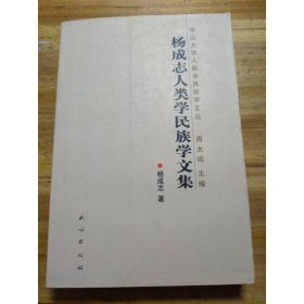 杨成志人类学民族学文集