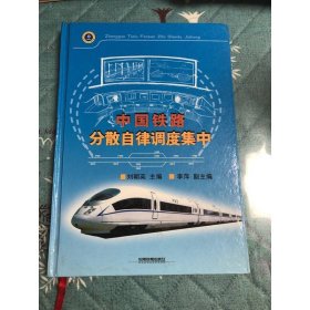 中國(guó)鐵路分散自律調(diào)度集中